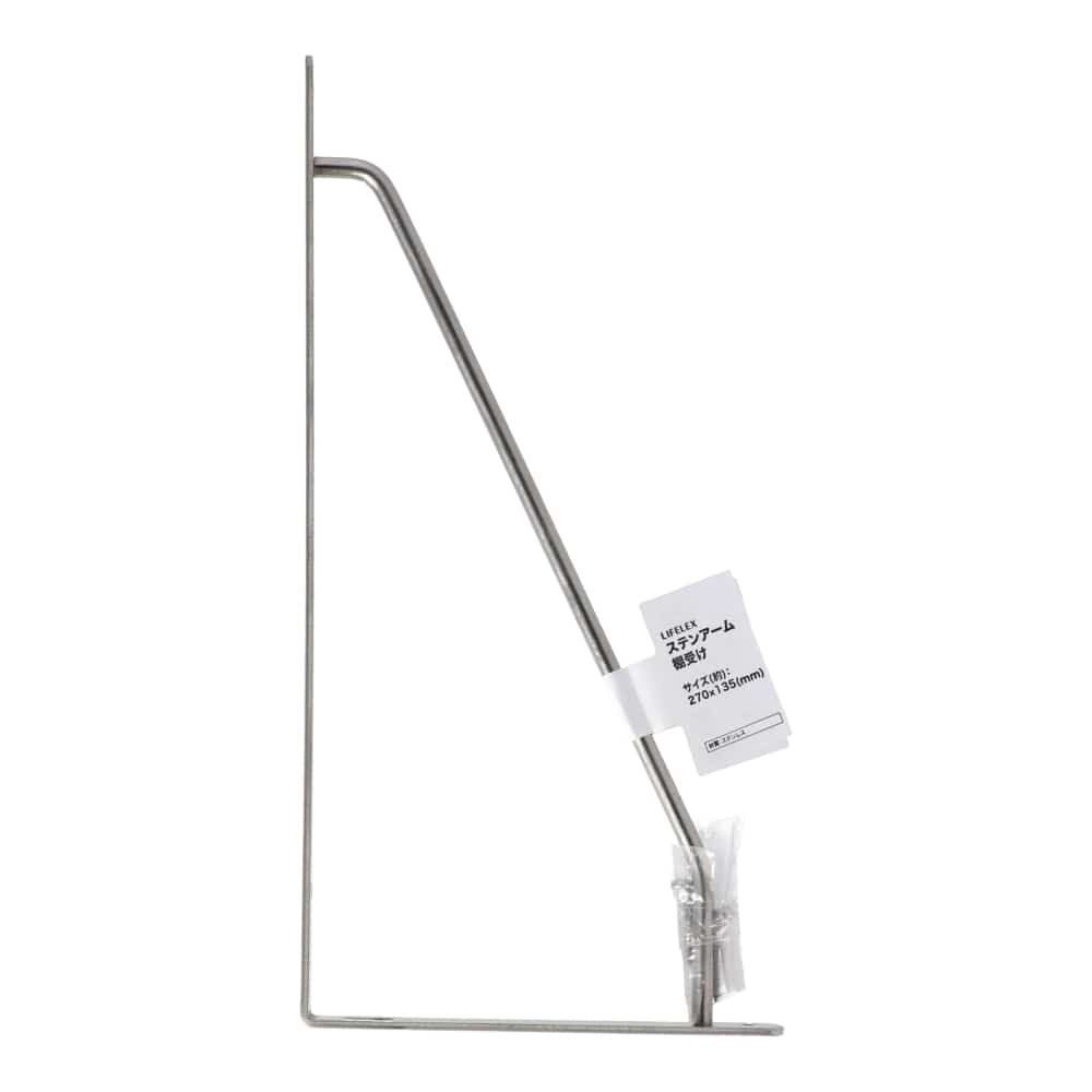 LIFELEX ステンアーム棚受け 270×135mm SUS304