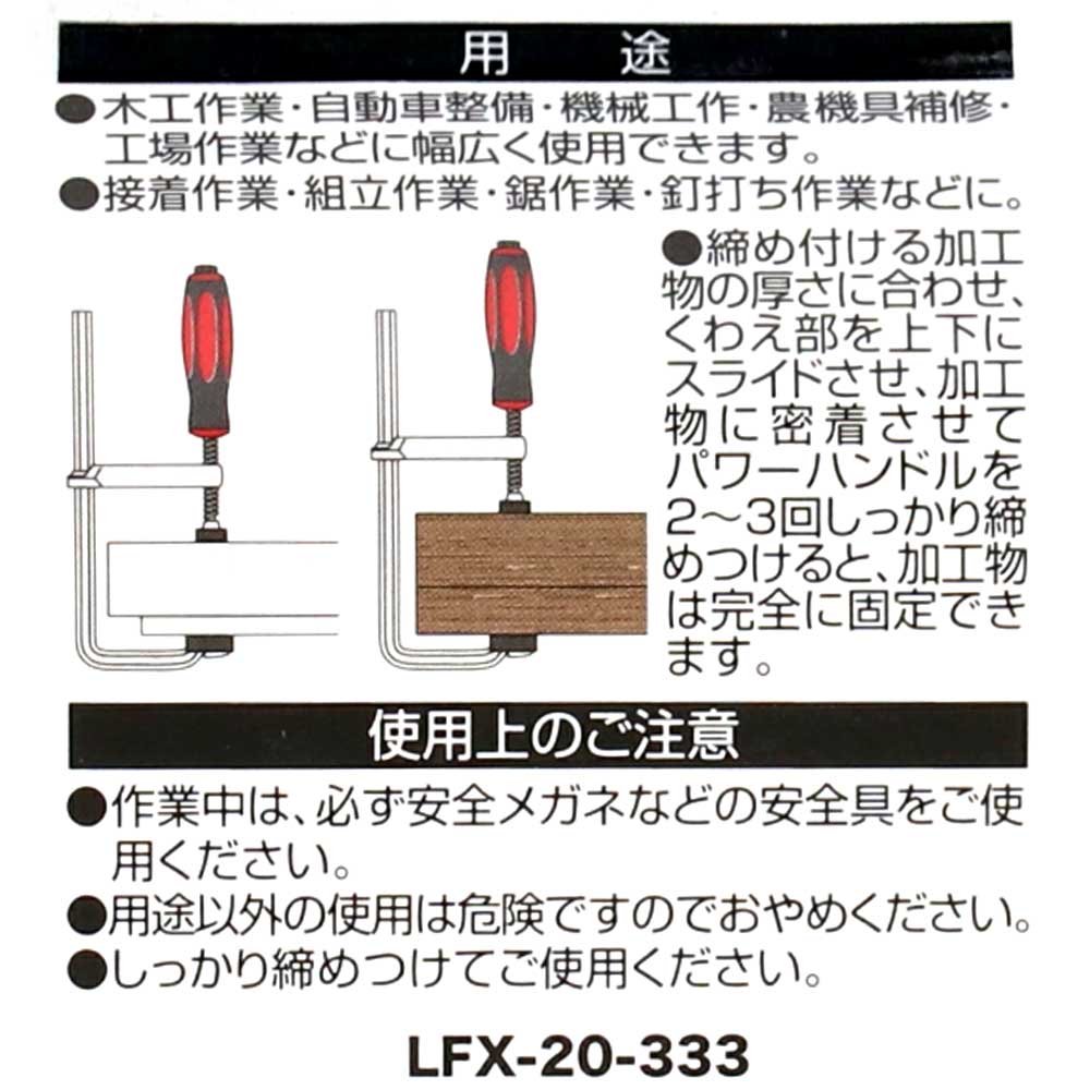 Ｆクランプ３００ｍｍ　ＬＦＸ－２０－３３３