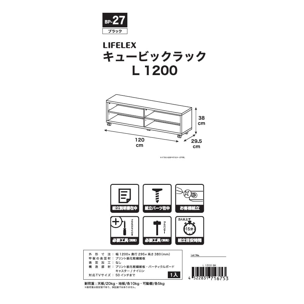 LIFELEX　キュービックラック　Ｌ　１２００　ＢＫ ブラック L