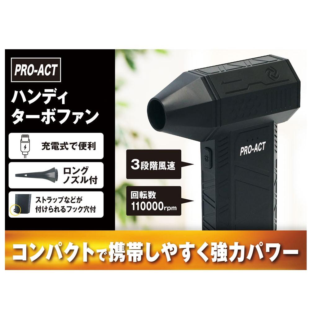PROACT 電動エアダスター ハンディターボファン 軽量 Type-C充電式 ブラシレスモーター 風量3段階調節 ロングノズル付 小型ブロワー
