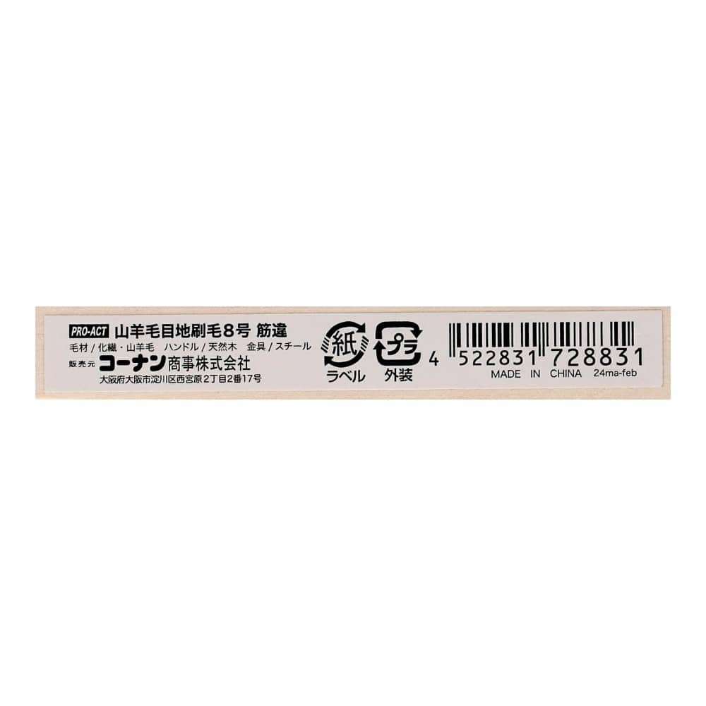 PROACT　山羊毛目地刷毛８号　筋　毛材：化繊５０％　山羊毛５０％　ハンドル：天然木 ８号