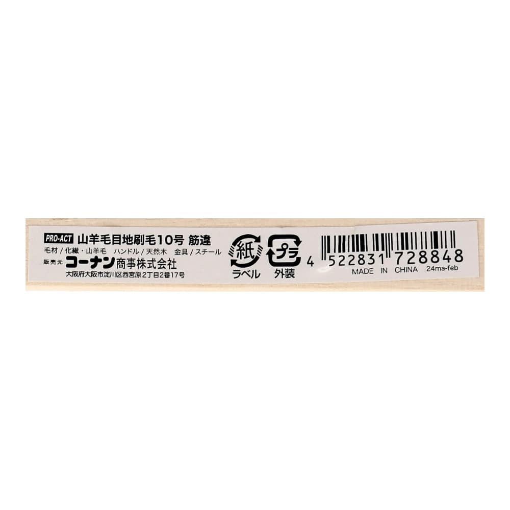 PROACT　山羊毛目地刷毛１０号　筋　毛材：化繊５０％　山羊毛５０％　ハンドル：天然木 １０号