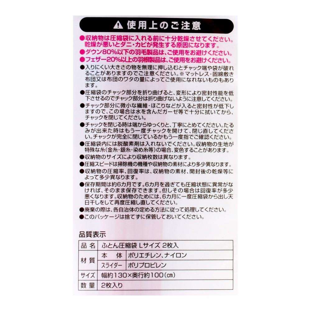 LIFELEX　ふとん圧縮袋　Ｌサイズ  ２枚入 Ｌサイズ