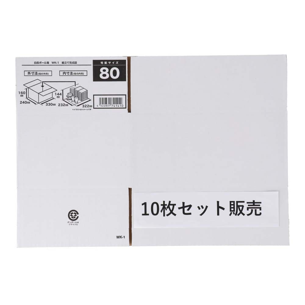 白ダンボール　ＷＫ－１　段ボール　宅配サイズ：８０　サイズ（約）：幅３３０×奥行２４０×高さ１６０ｍｍ　内寸　幅３２２×奥行２３２×高さ１４４ｍｍ　１枚　×１０枚セット 80サイズ･10個セット