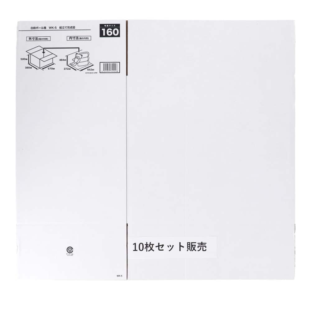 白ダンボール 幅K-5  段ボール 宅配サイズ：160 サイズ(約)：外寸 幅570×奥行380×高さ500ｍｍ 内寸 幅562×奥行372×高さ484ｍｍ　×１０枚セット 幅K-5 ×１０個セット