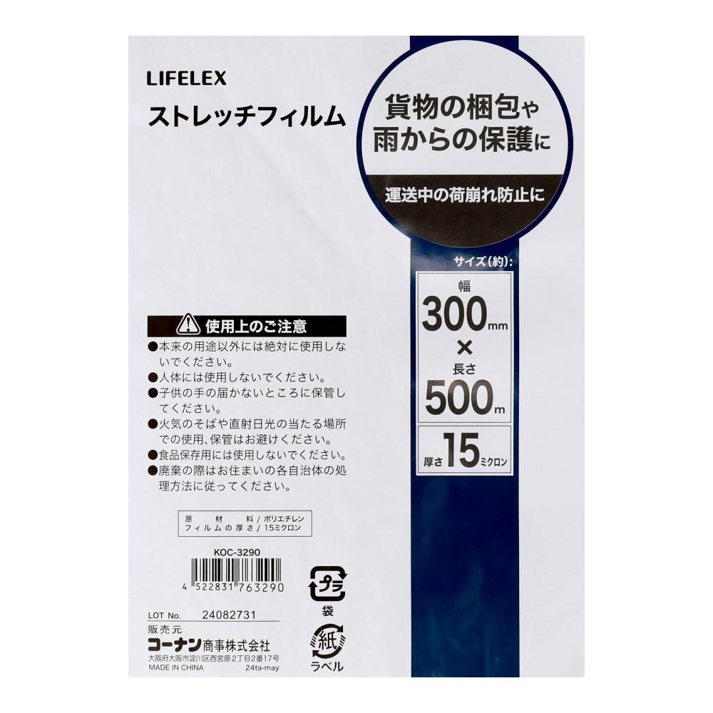 LIFELEX　ストレッチフィルム　３００ｍｍ×５００ｍ×１５μ　ナチュラル 300mm