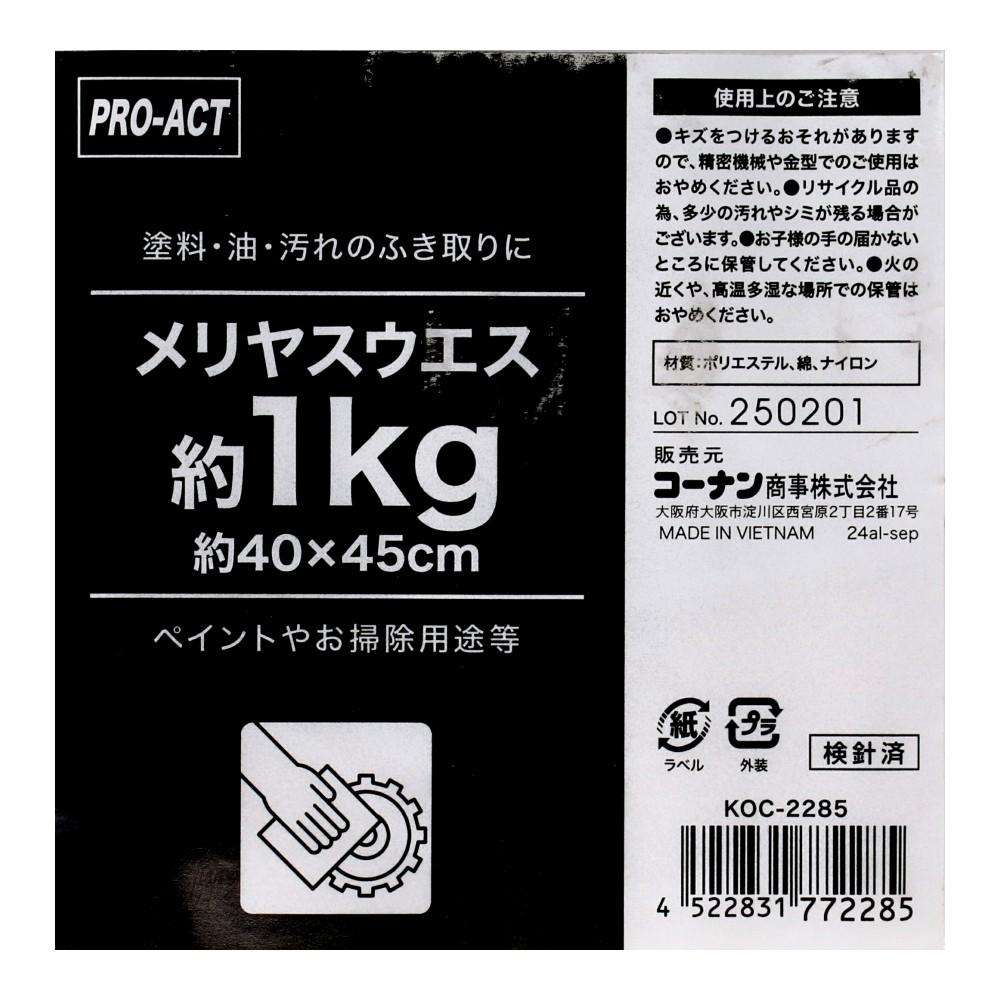 PROACT　メリヤスウエス　１ｋｇ　ＫＯＣ－２２８５　×８個セット １ｋｇ　×８個セット