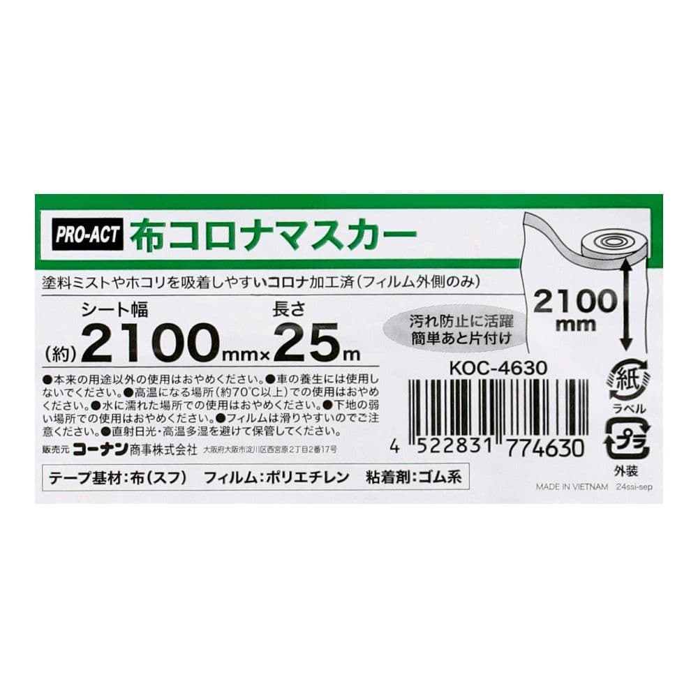 PROACT　布コロナマスカー　幅２１００ｍｍ×長さ２５ｍ 幅2100
