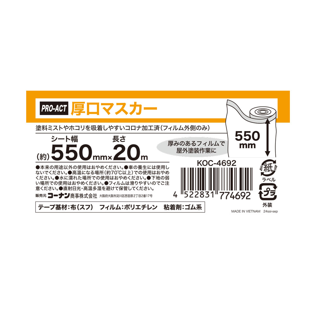 PROACT　厚口マスカー　５５０ｍｍ×２０ｍ 550mm