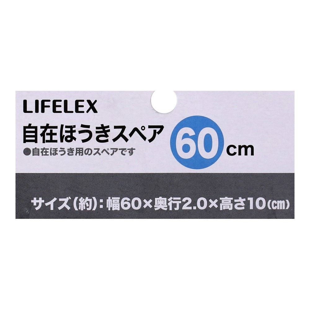 LIFELEX　自在ほうきスペア６０　ＳＳ２１－７０５０ スペア