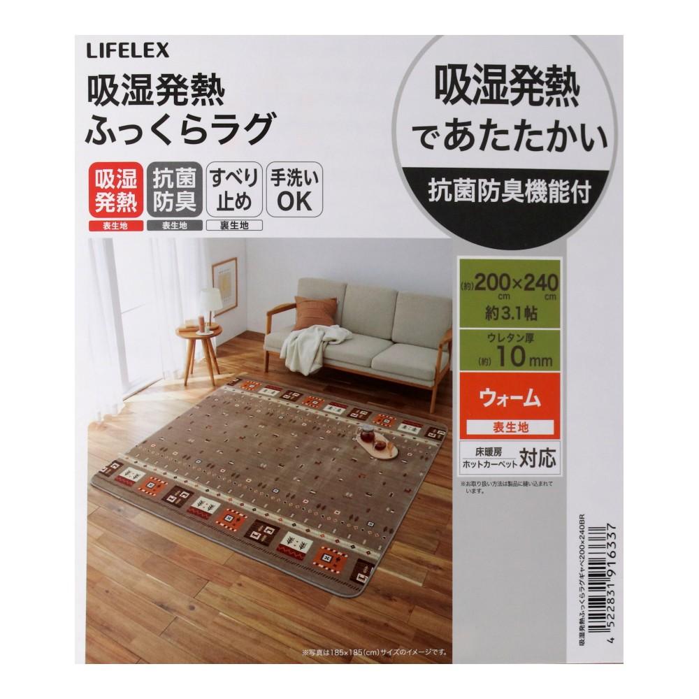 【アウトレット】LIFELEX　吸湿発熱ふっくらラグ　ギャベ　２００×２４０ＢＲ ギャベ　200×240