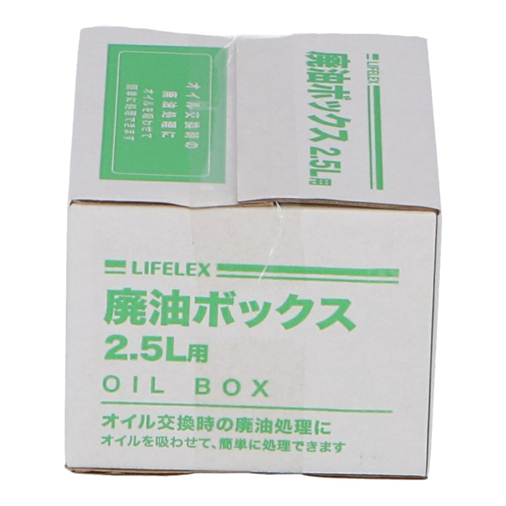 LIFELEX 廃油ＢＯＸ　２．５Ｌ　ＫＹＫ０７－６０２２ ２．５Ｌ