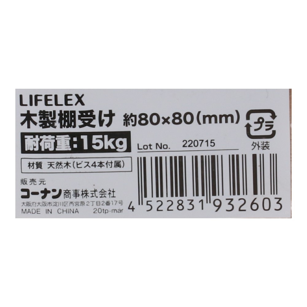 LIFELEX 木製棚受け　８０×８０ｍｍ 80×80mm