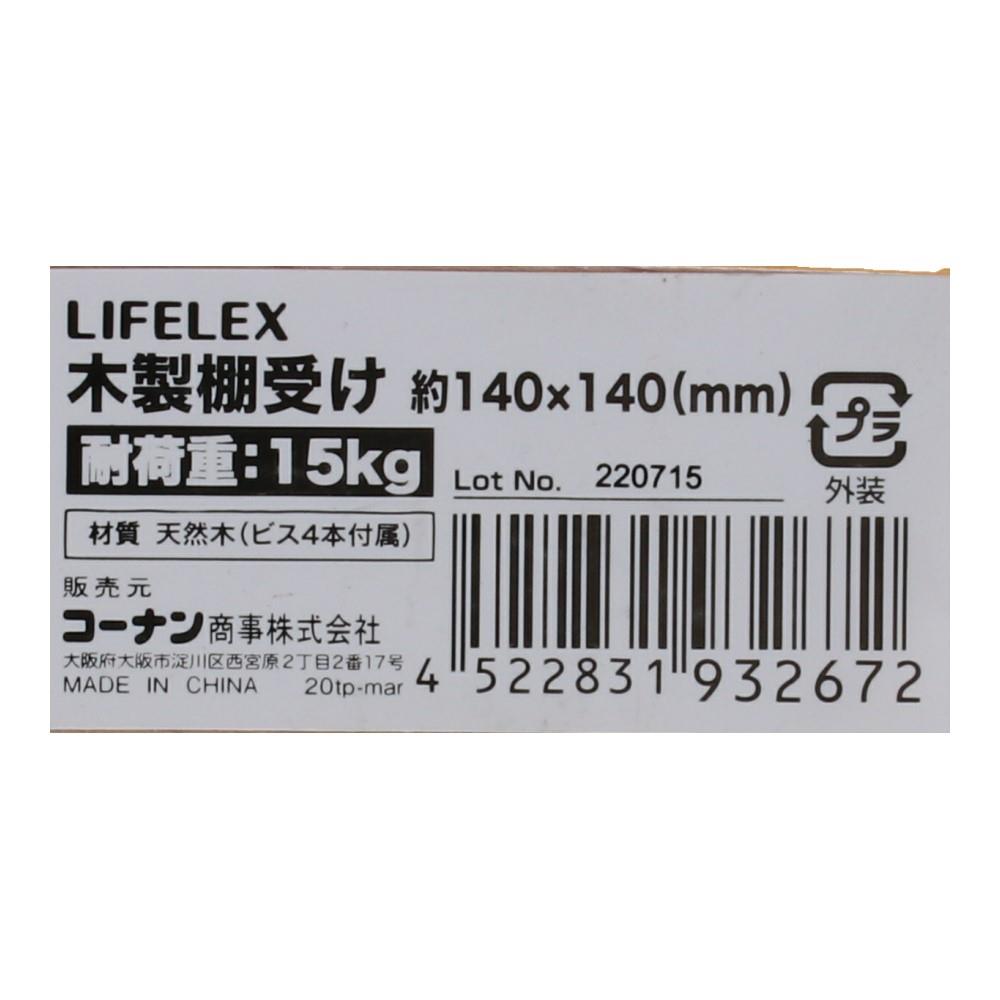 LIFELEX 木製棚受け　１４０×１４０ｍｍ 140×140mm