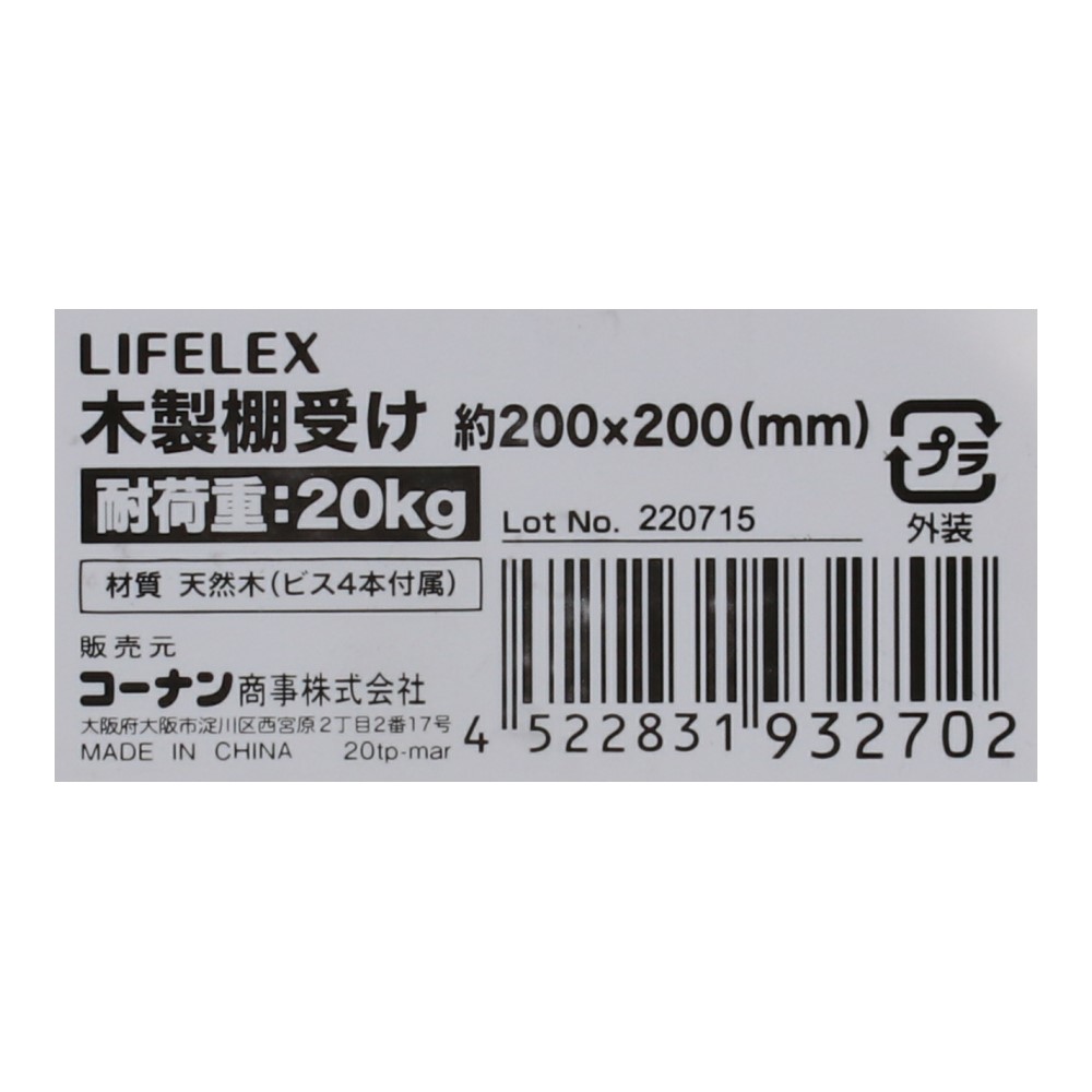 LIFELEX 木製棚受け　２００×２００ｍｍ 200×200mm