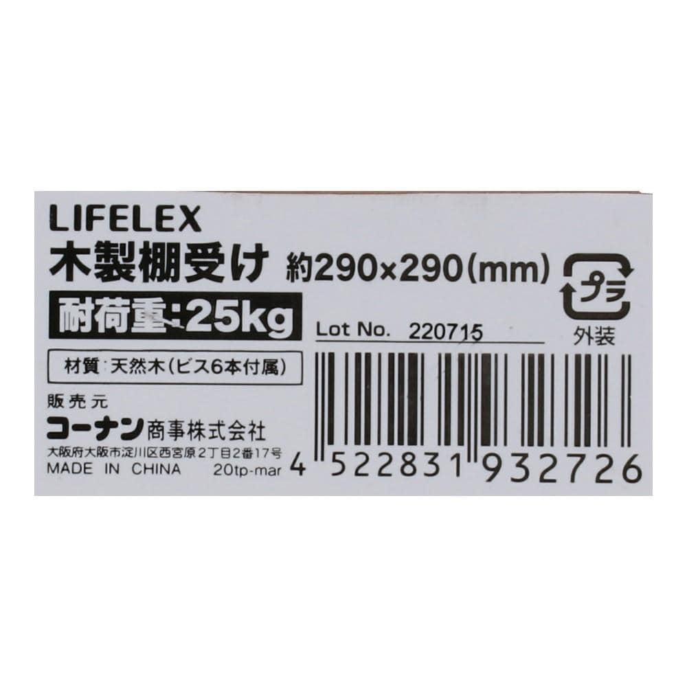 LIFELEX 木製棚受け　２９０×２９０ｍｍ 290×290mm