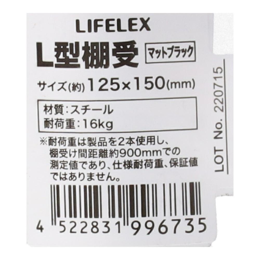 LIFELEX Ｌ型棚受け　Ｍブラック　１２５×１５０ｍｍ 125×150mm