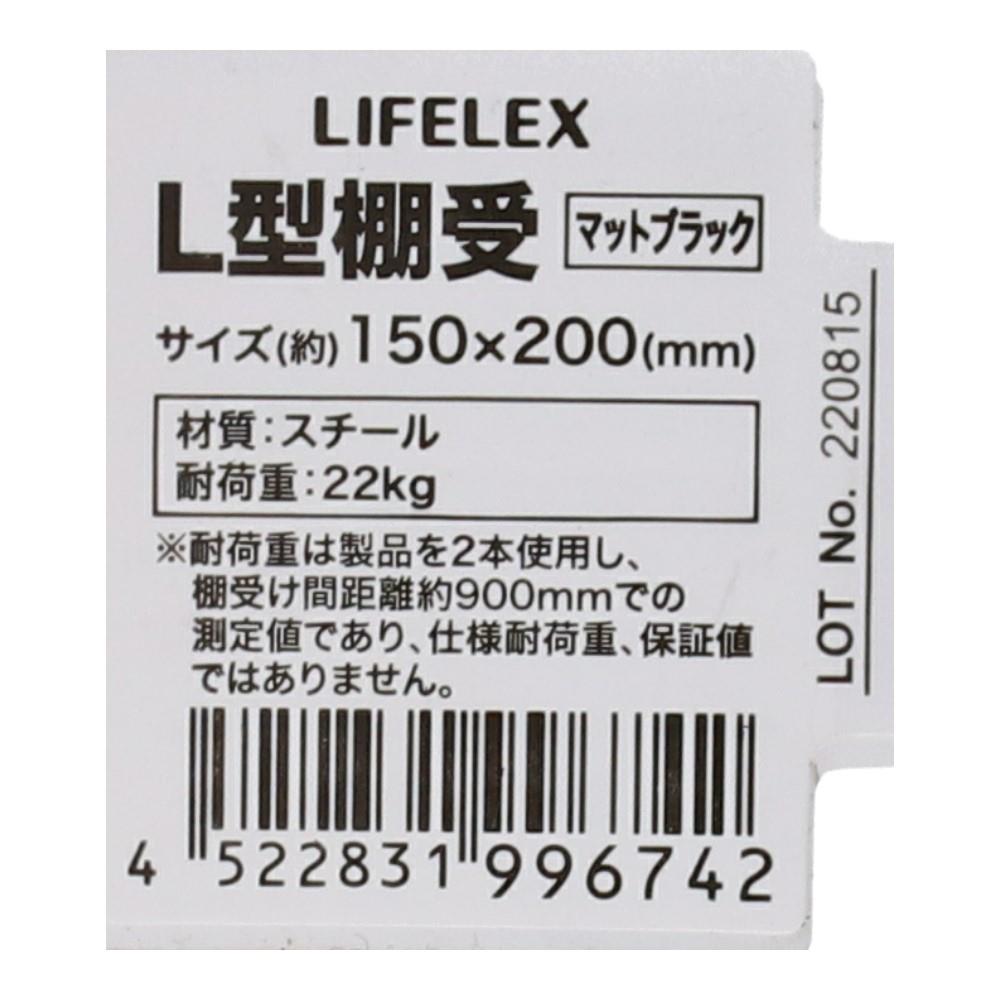 LIFELEX Ｌ型棚受け　Ｍブラック　１５０×２００ｍｍ 150×200mm