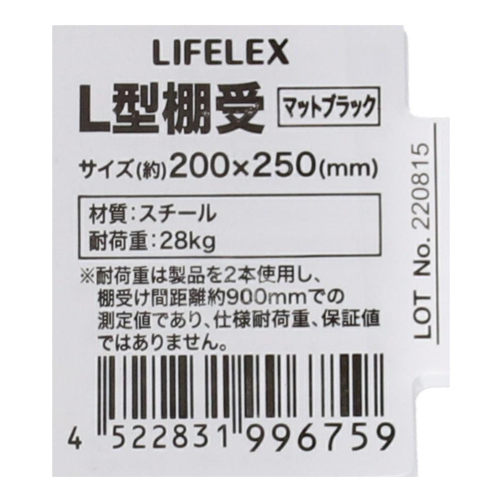 LIFELEX Ｌ型棚受け　Ｍブラック　２００×２５０ｍｍ 200×250mm