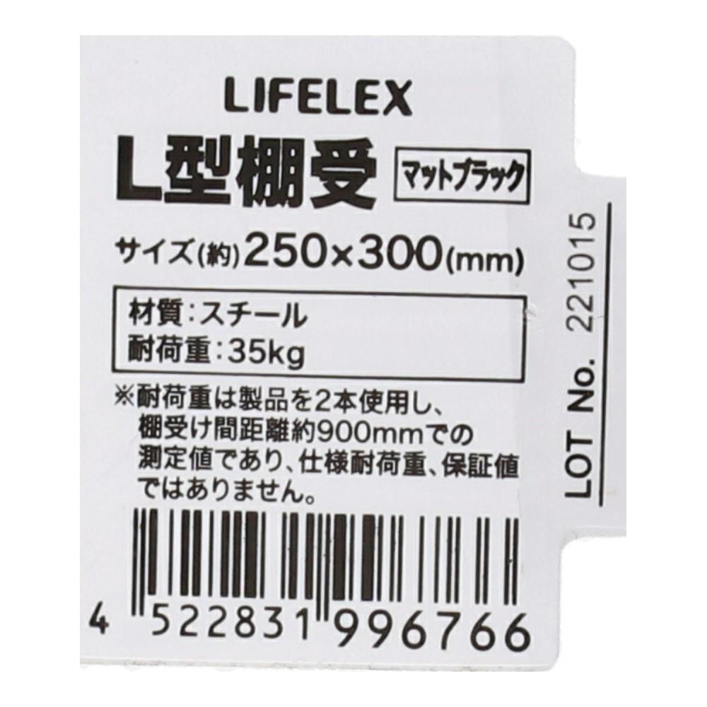 LIFELEX Ｌ型棚受け　Ｍブラック　２５０×３００ｍｍ 250×300mm