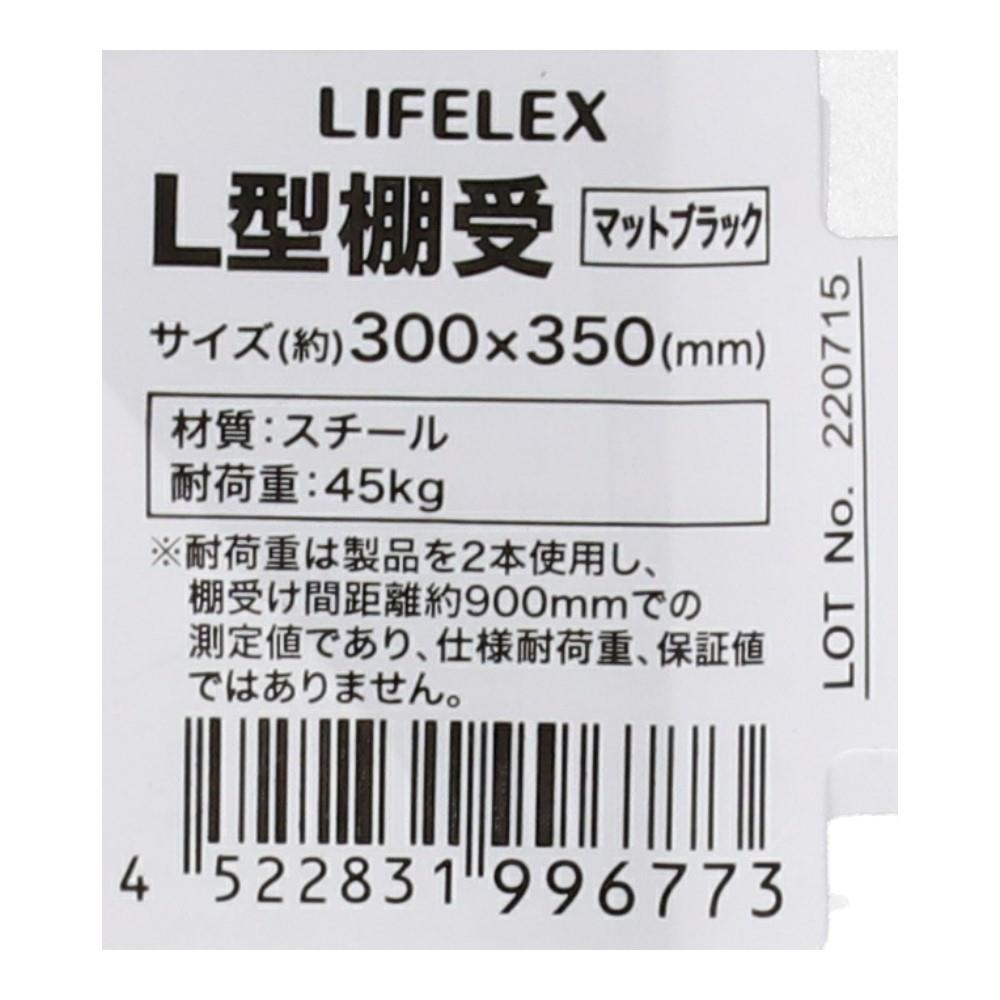 LIFELEX Ｌ型棚受け　Ｍブラック　３００×３５０ｍｍ 300×350mm
