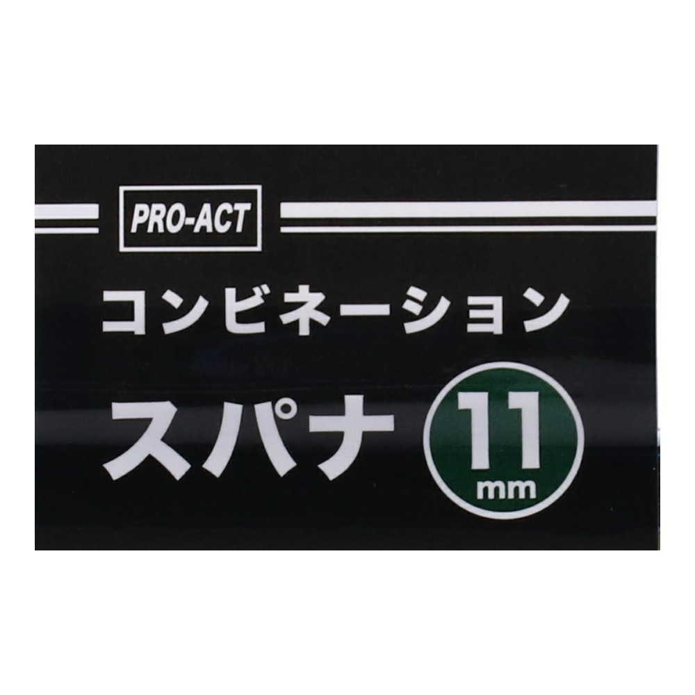 PROACT コンビネーション　スパナ　１１ｍｍ １１ｍｍ