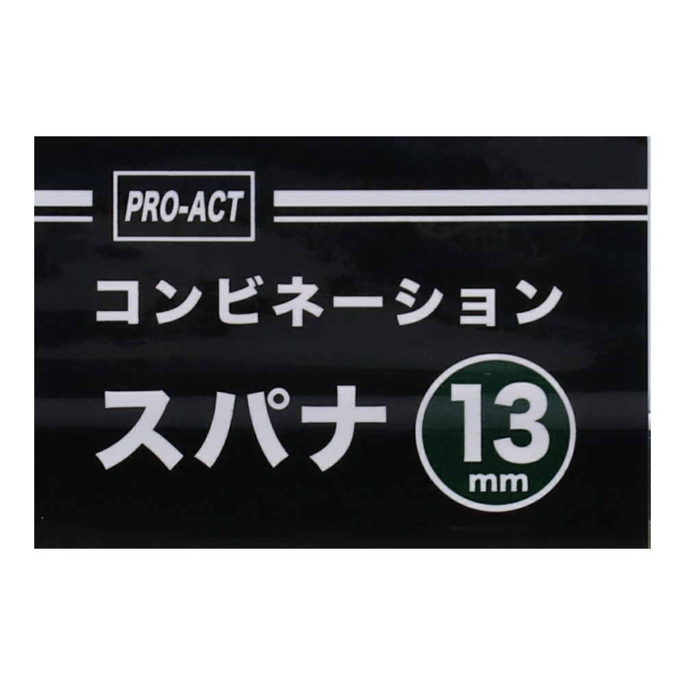 PROACT コンビネーション　スパナ　１３ｍｍ １３ｍｍ