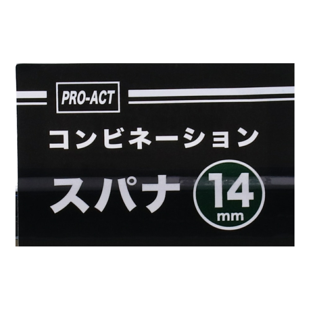 PROACT コンビネーション　スパナ　１４ｍｍ １４ｍｍ