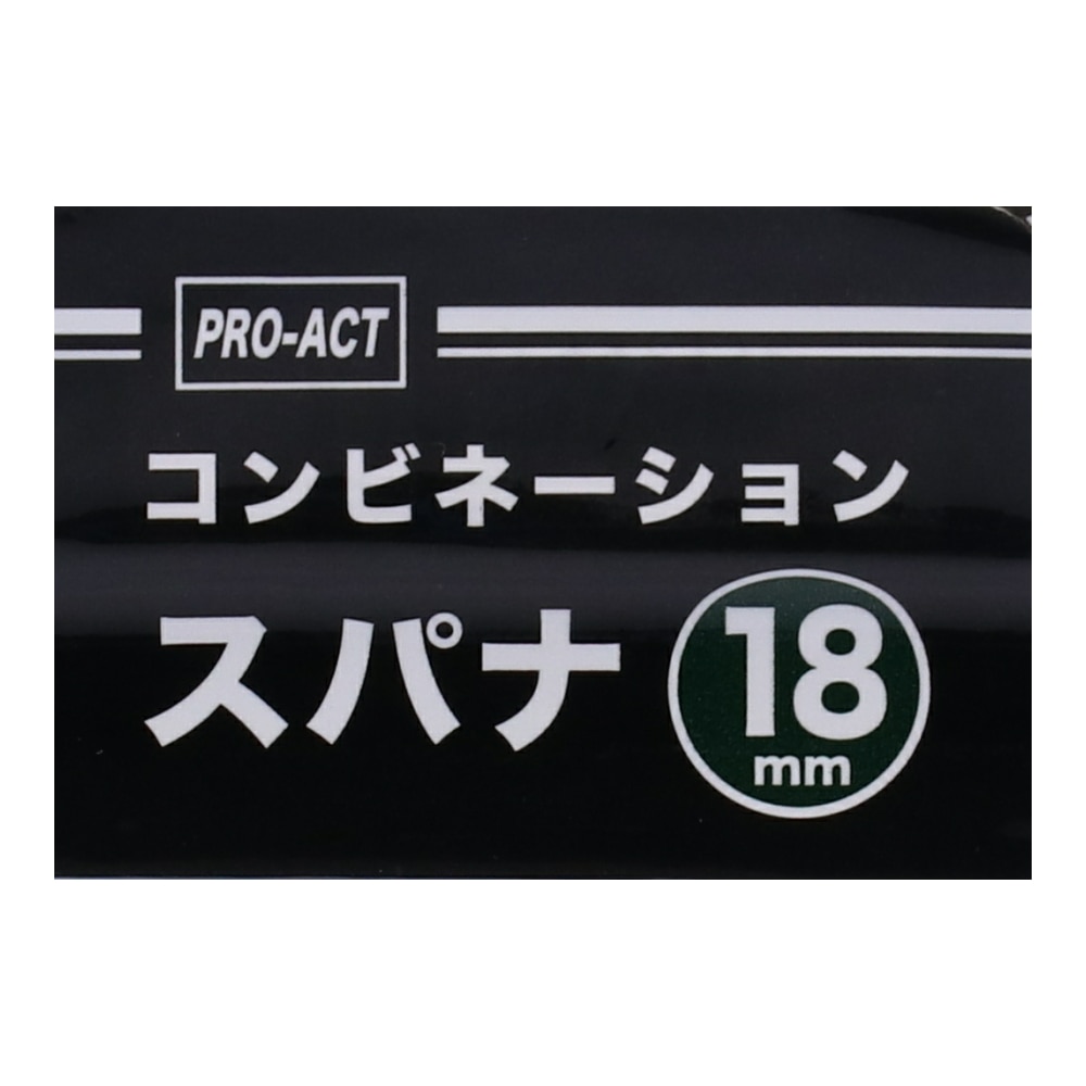 PROACT コンビネーション　スパナ　１８ｍｍ １８ｍｍ