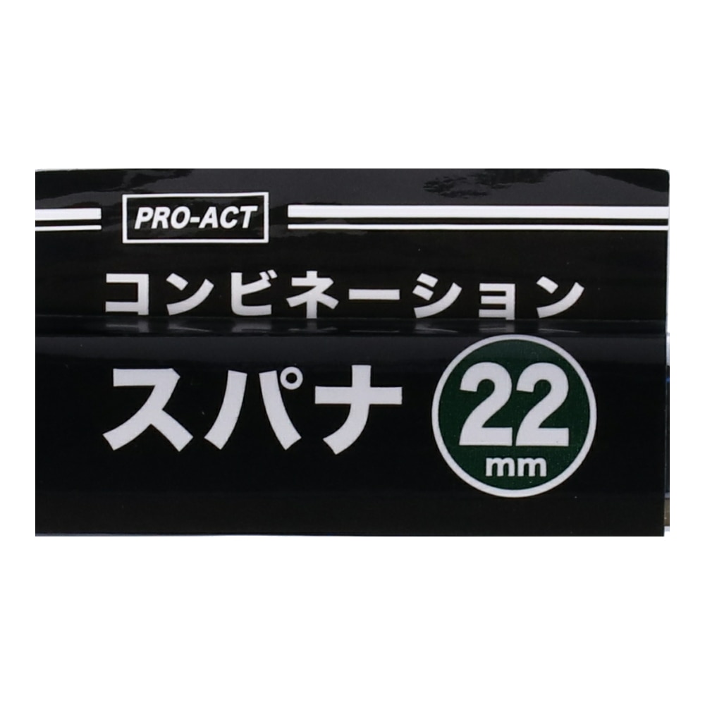 PROACT コンビネーション　スパナ　２２ｍｍ ２２ｍｍ