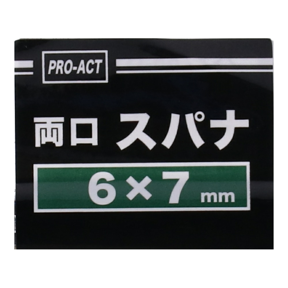 PROACT 両口スパナ　６×７ｍｍ ６×７ｍｍ