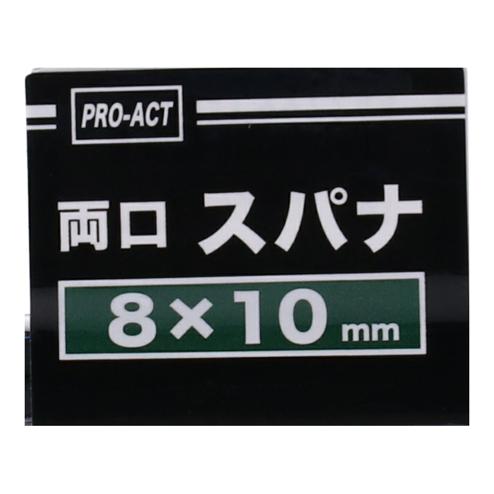 PROACT 両口スパナ　８×１０ｍｍ ８×１０ｍｍ