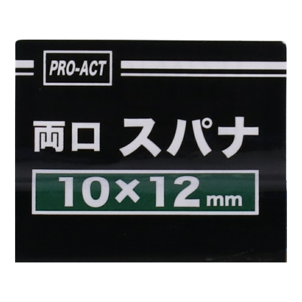 PROACT 両口スパナ　１０×１２ｍｍ １０×１２ｍｍ