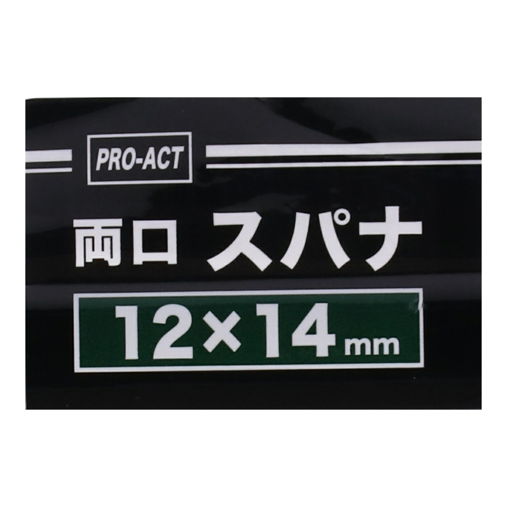 PROACT 両口スパナ　１２×１４ｍｍ １２×１４ｍｍ