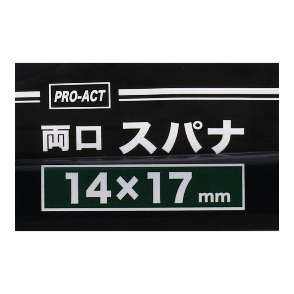 PROACT 両口スパナ　１４×１７ｍｍ １４×１７ｍｍ