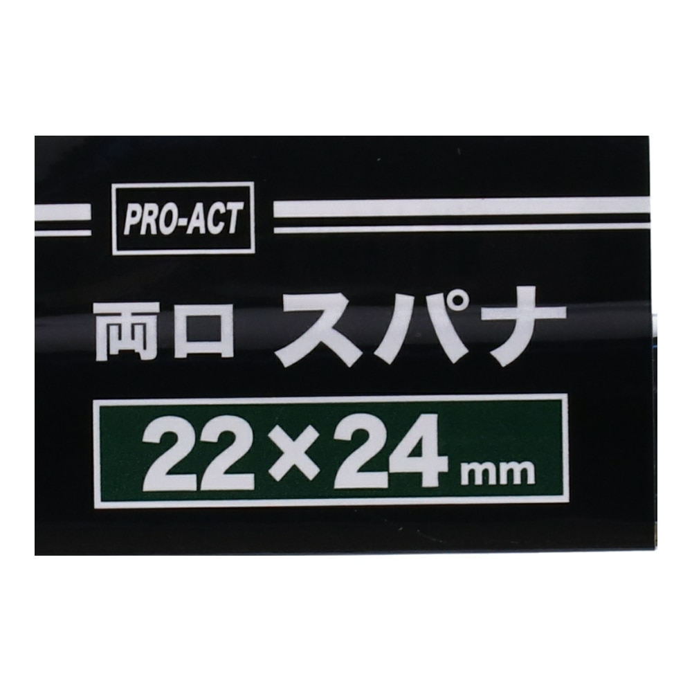 PROACT 両口スパナ　２２×２４ｍｍ ２２×２４ｍｍ