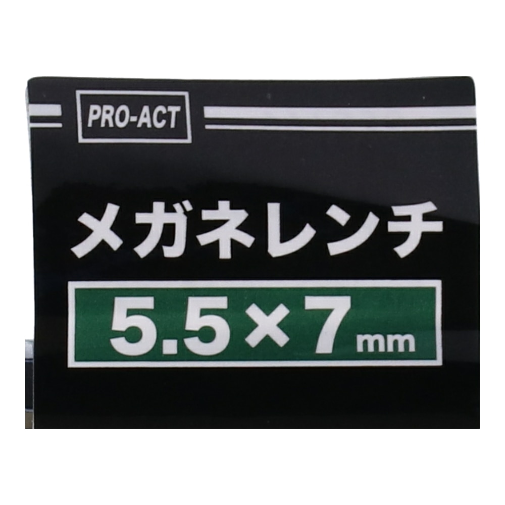 PROACT メガネレンチ　５．５×７ｍｍ ５．５×７ｍｍ