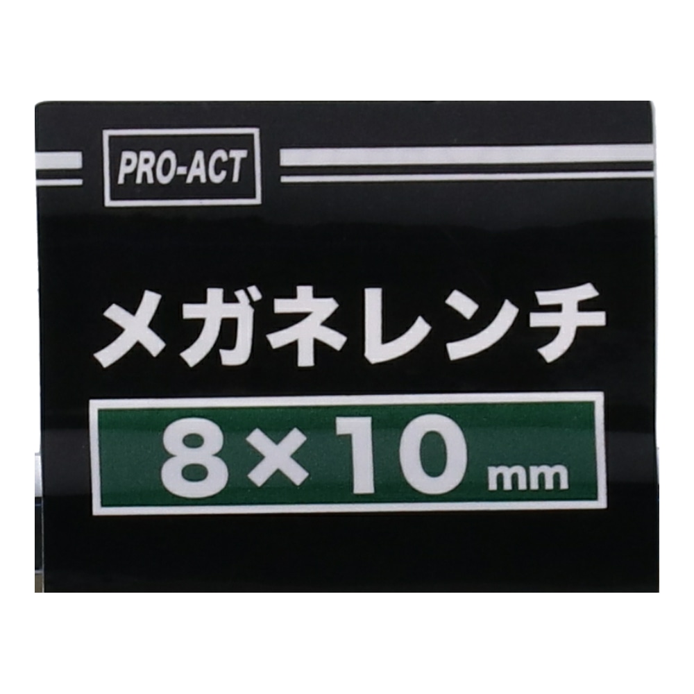 PROACT メガネレンチ　８×１０ｍｍ ８×１０ｍｍ