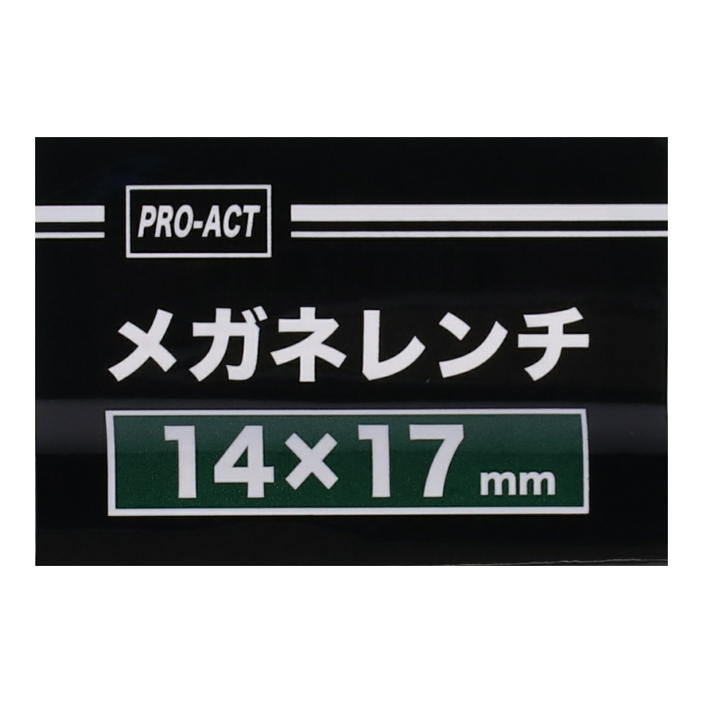 PROACT メガネレンチ　１４×１７ｍｍ １４×１７ｍｍ