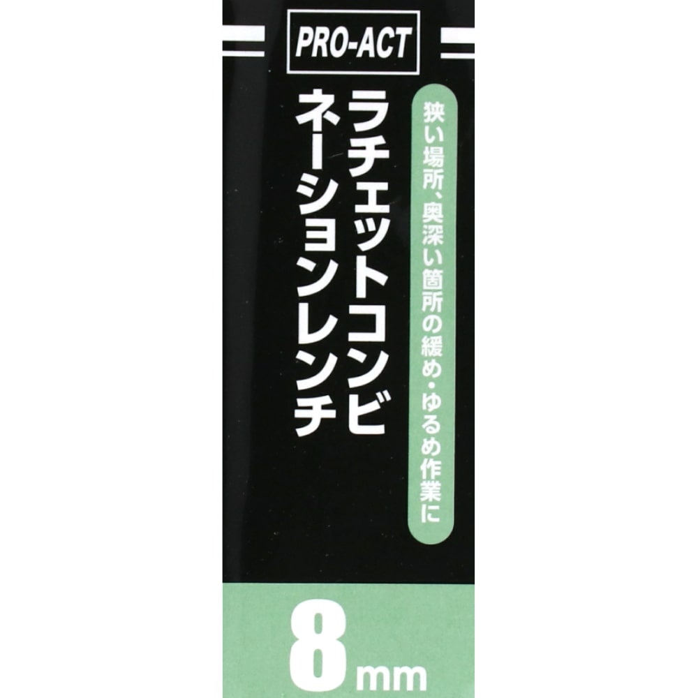 PROACT ラチェットコンビネーションレンチ ８ｍｍ(８ｍｍ): 工具|ホームセンターコーナンの通販サイト