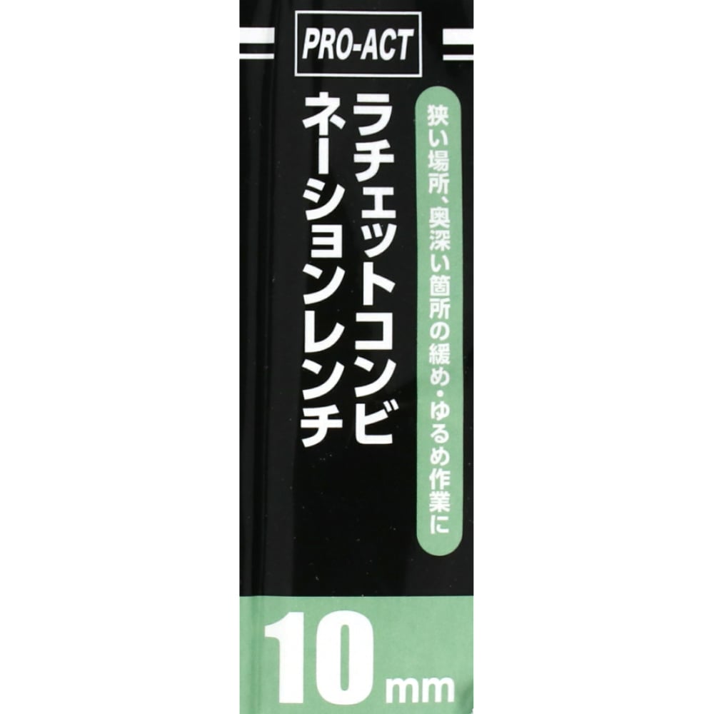 PROACT ラチェットコンビネーションレンチ　１０ｍｍ １０ｍｍ