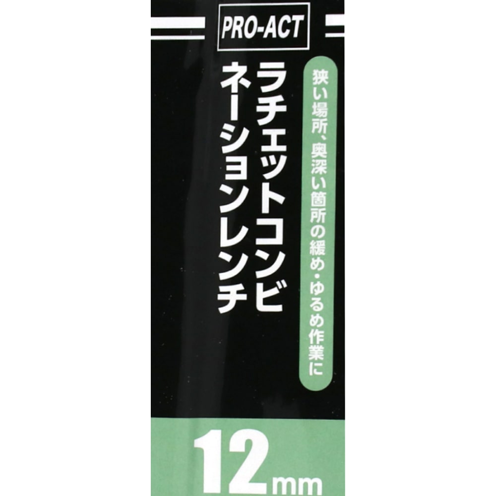 PROACT ラチェットコンビネーションレンチ　１２ｍｍ １２ｍｍ