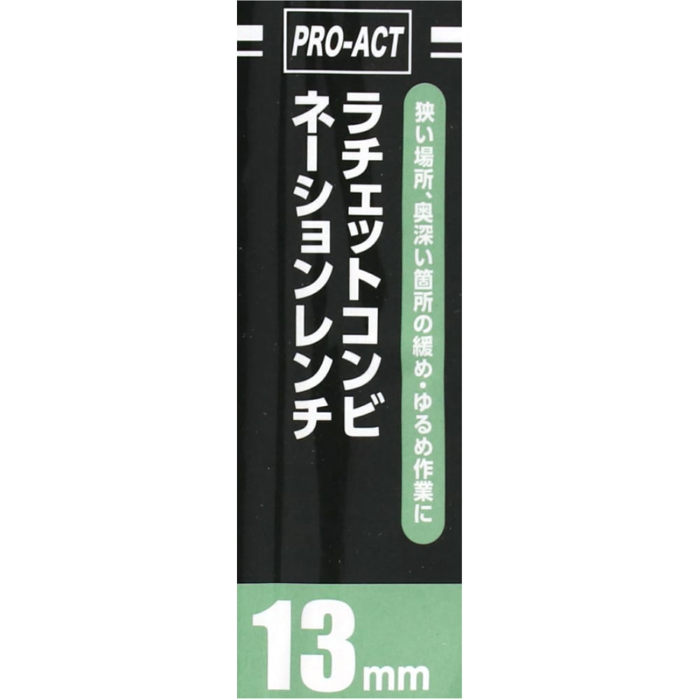 PROACT ラチェットコンビネーションレンチ　１３ｍｍ １３ｍｍ