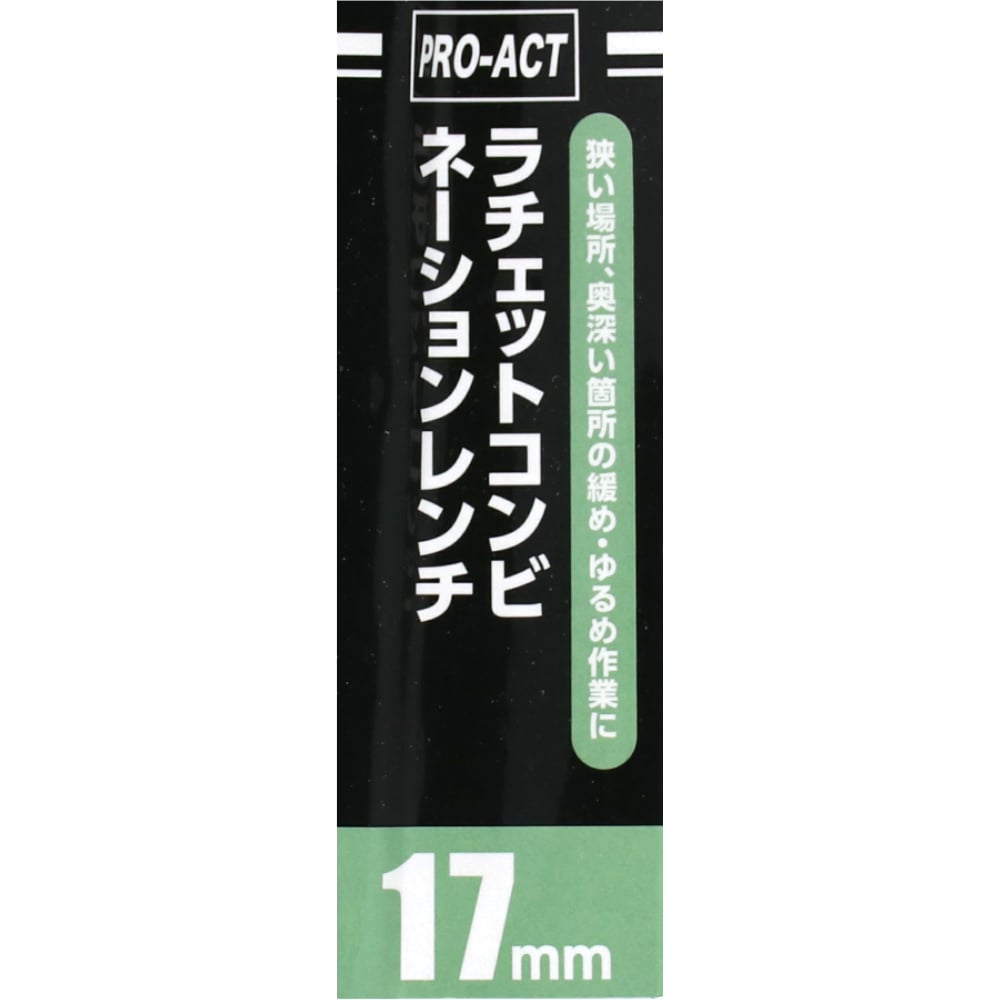 PROACT ラチェットコンビネーションレンチ　１７ｍｍ １７ｍｍ