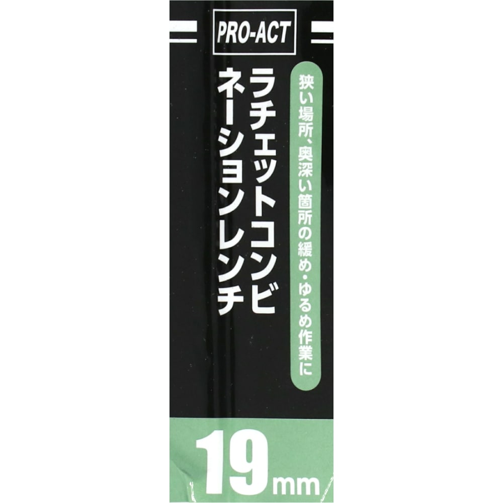 PROACT ラチェットコンビネーションレンチ　１９ｍｍ １９ｍｍ