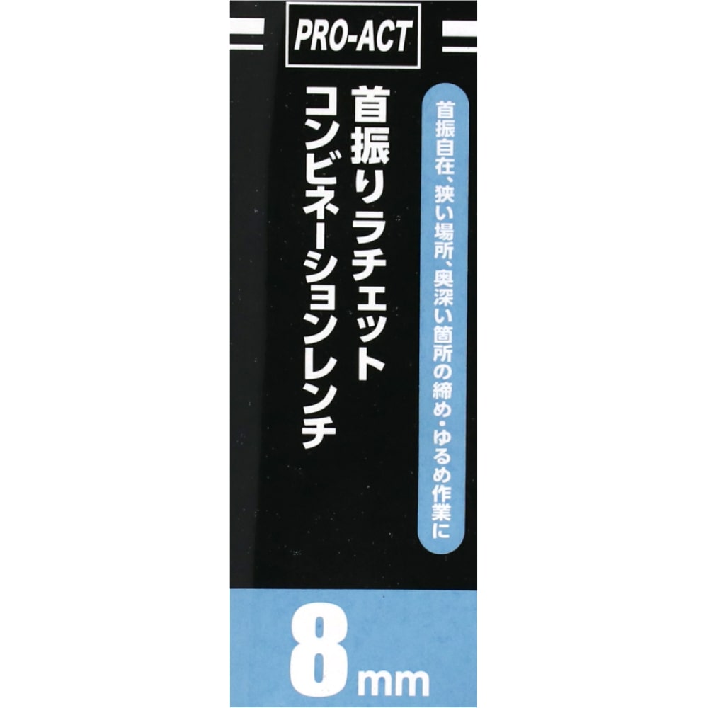 PROACT 首振ラチェットコンビネーションレンチ　８ｍｍ ８ｍｍ