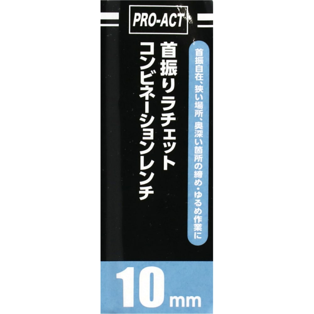 PROACT 首振ラチェットコンビネーションレンチ　１０ｍｍ １０ｍｍ