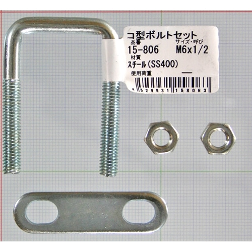 コ型ボルトセット　１５－８０６　Ｍ６×１／２