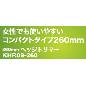 ACヘッジトリマー オリーブ  KHR09-260mm 10m延長コード付 260mm