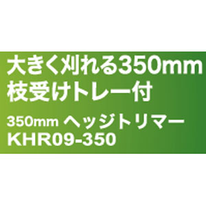 ACヘッジトリマー オリーブ  KHR09-350mm 10m延長コード付 350mm